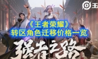 《王者荣耀》转区角色迁移价格一览