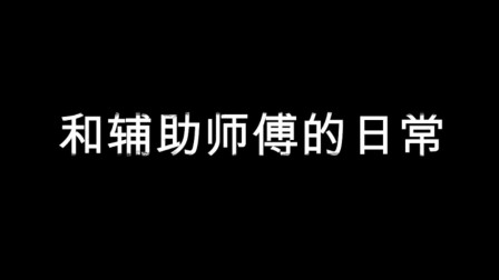 【 辅助师傅】《王者荣耀》“弱小”徒弟和“超猛”师傅的日常