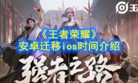 《王者荣耀》安卓迁移ios时间介绍