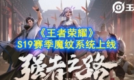 《王者荣耀》S19赛季魔纹系统上线