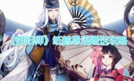 《阴阳师》纸鹤思语赠送攻略