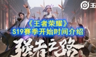 《王者荣耀》S19赛季开始时间介绍