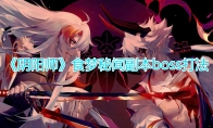 《阴阳师》食梦貘秘闻副本boss打法攻略