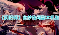 《阴阳师》食梦貘秘闻副本机制介绍