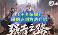 《王者荣耀》曜的克制方法介绍