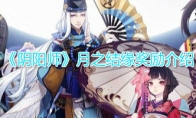 《阴阳师》月之结缘奖励介绍