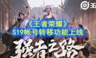 《王者荣耀》S19帐号转移功能上线