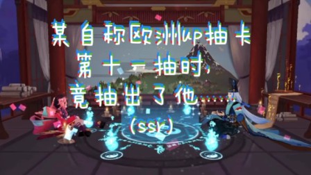 [ 阴阳师]某自称欧洲up无聊回归抽卡，竟出了这位ssr......