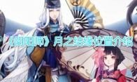 《阴阳师》月之结缘活动位置介绍