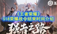 《王者荣耀》S18荣耀战令任务结束时间介绍