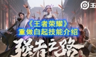《王者荣耀》重做白起技能介绍