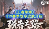 《王者荣耀》S19赛季战令皮肤介绍