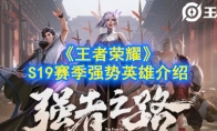 《王者荣耀》S19赛季强势英雄介绍