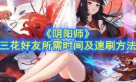 《阴阳师》三花好友所需时间及速刷方法