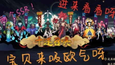 【 阴阳师】惊，一欧皇十连抽到两个SSR！