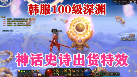 DNF：100级剑魔刷深渊意外出现神话史诗特效，激动坏了