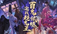 《阴阳师》大妖征伐打法攻略大全