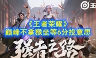 《王者荣耀》巅峰不拿猴坐等6分投意思介绍