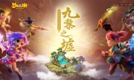 《梦幻西游》手游九黎之墟第四赛季调整详解