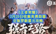 《王者荣耀》2月25日收集英勇勋章兑伽罗新星元攻略