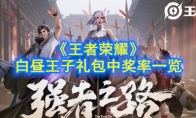 《王者荣耀》白昼王子礼包中奖率一览