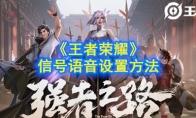《王者荣耀》信号语音设置方法