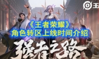 《王者荣耀》角色转区上线时间介绍