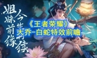 《王者荣耀》大乔-白蛇皮肤特效前瞻