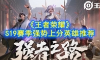 《王者荣耀》S19赛季强势上分英雄推荐
