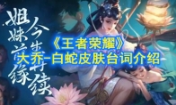 《王者荣耀》大乔-白蛇皮肤台词介绍