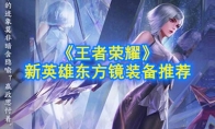 《王者荣耀》新英雄东方镜装备推荐