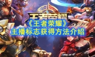 《王者荣耀》主播标志获得方法介绍
