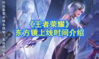 《王者荣耀》东方镜上线时间介绍