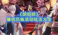《阴阳师》缘结历练活动玩法大全