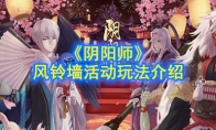 《阴阳师》风铃墙活动玩法介绍