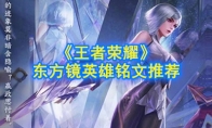 《王者荣耀》东方镜英雄铭文推荐