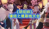 《阴阳师》缘结之境路线大全