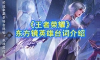 《王者荣耀》东方镜英雄台词介绍