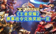 《王者荣耀》赛事战令兑换奖励一览