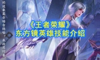 《王者荣耀》东方镜英雄技能介绍