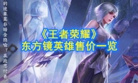 《王者荣耀》东方镜英雄售价一览