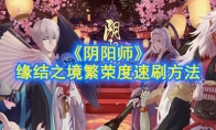 《阴阳师》缘结之境繁荣度速刷方法介绍