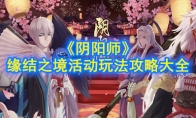 《阴阳师》缘结之境活动玩法攻略大全