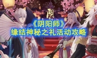 《阴阳师》缘结神秘之礼活动攻略
