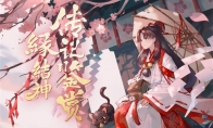 神缔情缘红线牵《阴阳师》缘结神传记鉴赏！