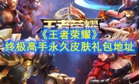 《王者荣耀》终极高手永久皮肤礼包地址介绍