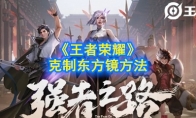 《王者荣耀》克制东方镜方法