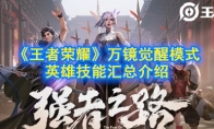 《王者荣耀》万镜觉醒模式英雄技能汇总介绍