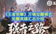 《王者荣耀》万镜觉醒模式觉醒英雄汇总介绍