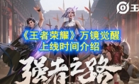 《王者荣耀》万镜觉醒上线时间介绍